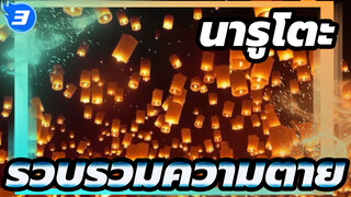 นารูโตะ
โกรธ/การรวบรวมอารมณ์-ความตาย_3