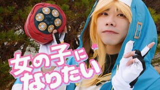 40岁大叔COS布丽姬跳了《想变成女孩子》【RAB】