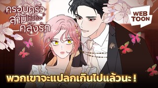 ครอบครัวสามีของคุณเป็นแบบไหน ส่วนของฉันน่ะ.... | ครอบครัวสามีเห็นทีจะคลั่งรัก 😍