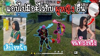 Free​ Fire​ แอบไปมีอะไรกับผู้หญิงอื่นจนท้องจริง!! (โดนแฟนบอกเลิก)​