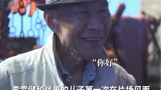 李雪健最后的微笑点头，对新人演员于适来说就是最大的认可！