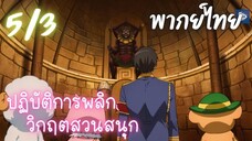 ปฏิบัติการพลิกวิกฤตสวนสนุก Ep.5/3 พากย์ไทย