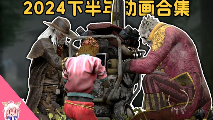 Dead by Daylight Animation Compilation for the Second Half of 2024 – Watch me when you’re feeling do
