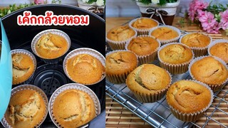 เค้กกล้วยหอม จากหม้อทอดไร้น้ำมัน