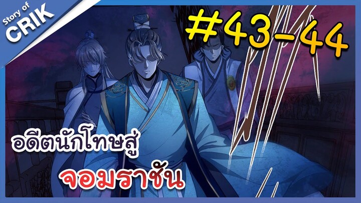 [มังงะพากย์ไทย] อดีตนักโทษสู่จอมราชัน ตอนที่ 43-44 [มังงะจีน/พระเอกฉลาด/สืบสวนสอบสวน]