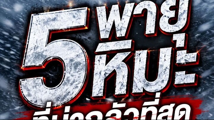 “5 พายุหิมะที่น่ากลัวที่สุดในประวัติศาสตร์”