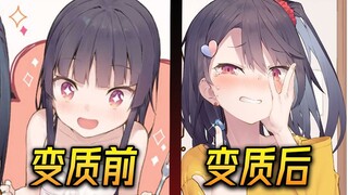 妹 妹 变 质 了 ！ ！ ！