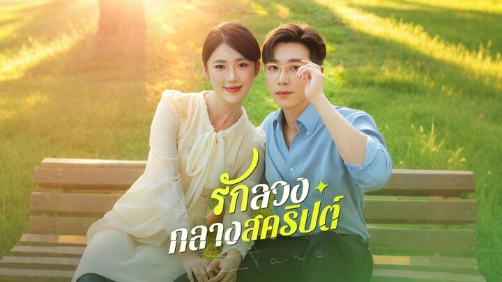 [ดูฟรีเต็มเรื่อง] รักลวงกลางสคริปต์ (ซับไทย)