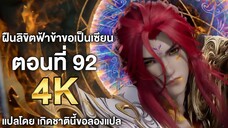 ฝืนลิขิตฟ้าข้าขอเป็นเซียน ตอนที่ 92 ซับไทย 4k Renegade Immortal แปลไทยโดย เกิดชาตินี้ขอลองแปล