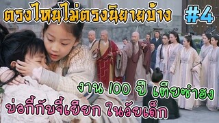 ดาบมังกรหยก 2019 ตรงไหนไม่ตรงนิยายบ้าง [Part 4]
