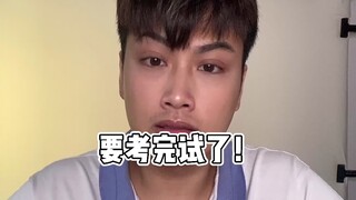 高考结束了！我要做的事好多！信我看到最后很精彩