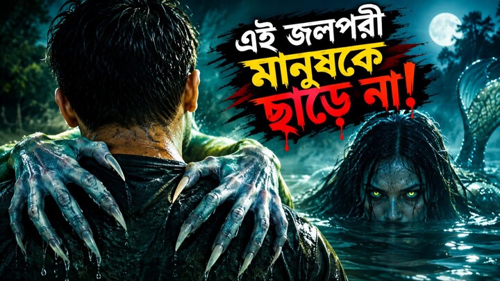 যে জলপরী ভালোবাসার জন্য মানুষকে খুন করে! | Mermaid Horror Movie Explained in Bangla