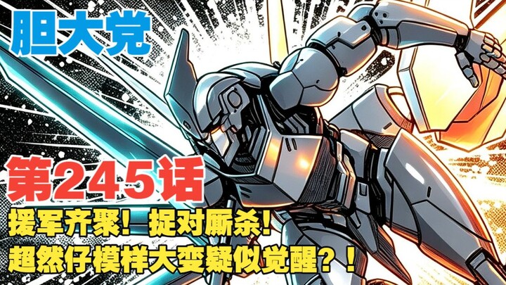 【Daredevil Party】Episode 245: Reinforcements Arrive! One-on-One Brawls! Chorin’s Appearance Has Dras