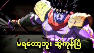 jojo ep 3 | jojo အမေတော့သေတော့မယ်