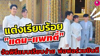 แต่งเรียบร้อย "แดน วรเวช-แพทตี้ อังศุมาลิน" จัดพิธีแต่งงาน "บีม กวี" ร่วมยินดี #แดนแพทตี้
