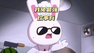 兔子最强，炊事兵，你知道吗？战斗最强的不是战斗员。而是炊事员。
