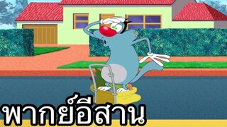 OGGY บักแมวกับแมลงสาบ แมวหลงทาง พากย์อีสาน EP.1