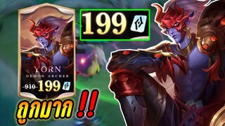 RoV : Yorn Demon Archer 199 คูปอง สกินระดับ Ultimate ใส่แล้วหล่อแบบดุดัน !! -Hutton