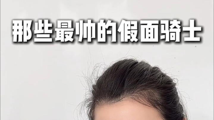 你心中最帅的假面骑士！