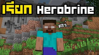 เรียก Herobrine ออกมาเดินเล่น!