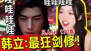 凡人修仙传170，看完一阵狂叫！韩立！你咋这么帅！！好多飞剑！太酷了！凡人修仙传reaction