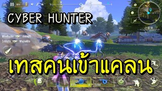 Cyber Hunter เปิดรับคนเข้าแคลน - เล่นกับคนดู