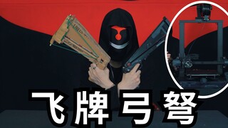 花了一个多月，自制飞牌弹射装置，小白也能射得远准狠