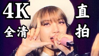 【LISA】4K全清《L.O.V.E》直拍！靓妹莎人！blackpink