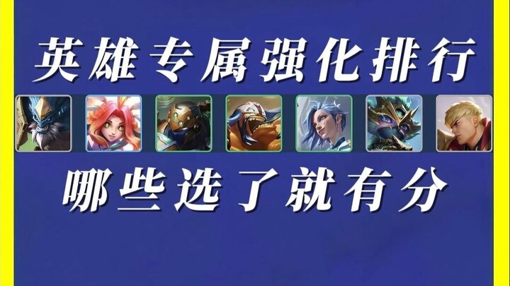 อันดับการเสริมความแข็งแกร่งเฉพาะตัวละครฮีโร่