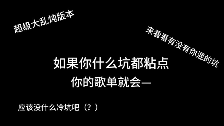 如果你什么坑都碰了，那你的歌单——