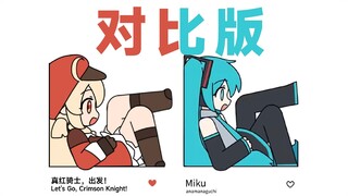 miku miku oo ee oo 但是可莉（对比版）