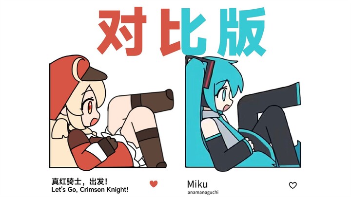 miku miku oo ee oo 但是可莉（对比版）