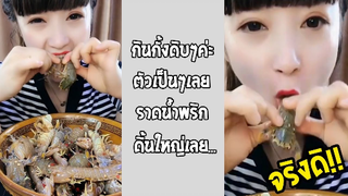 รวมคลิปตลกๆ : กินทั้งเป็นๆ…สะใจจริงๆ!!