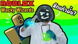 Roblox ฮาๆ:ประสบการณ์ การปรุงยา2:wacky wizards:Roblox สนุกๆ