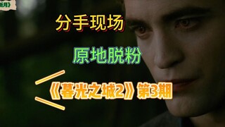 大家最爱的分手冥场面来啦！！（有未播内容）——过度解读《暮光之城2》3