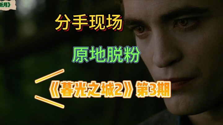 大家最爱的分手冥场面来啦！！（有未播内容）——过度解读《暮光之城2》3