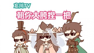 【忘川风华录|吴越组】朝你大胯捏一把