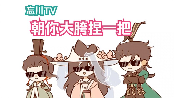 【忘川风华录|吴越组】朝你大胯捏一把