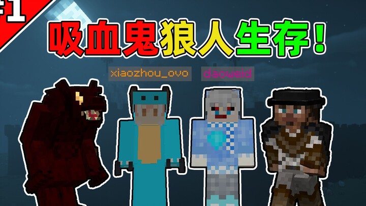 Minecraft – Cuộc sống sói ma cà rồng của Tiểu Chu | Sinh tồn #1