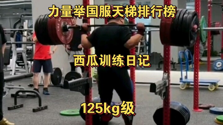 Powerlifting China Server Ladder Ranking - 125kg Class: Watermelon’s Training Diary