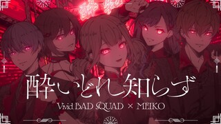 【中文CC字幕】【Vivid BAD SQUAD × MEIKO】酔いどれ知らず（不知醉）【2DMV／『世界计划 多彩舞台』收录曲】
