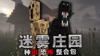 الرعاية养老 + شخص في الضباب؟ حزمة دمج الرعاية养老 المرعبة [ضيعة الضباب #1]