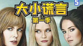 【TM说剧】豆瓣9.0分神剧《大小谎言》第一季第五集，练习已久的“锁头”枪法，就是为了今天的复仇