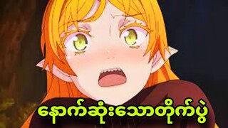 isekai ojisan ep 13| နတ်ဘုရားကိုပါ ကျုံးပြီ