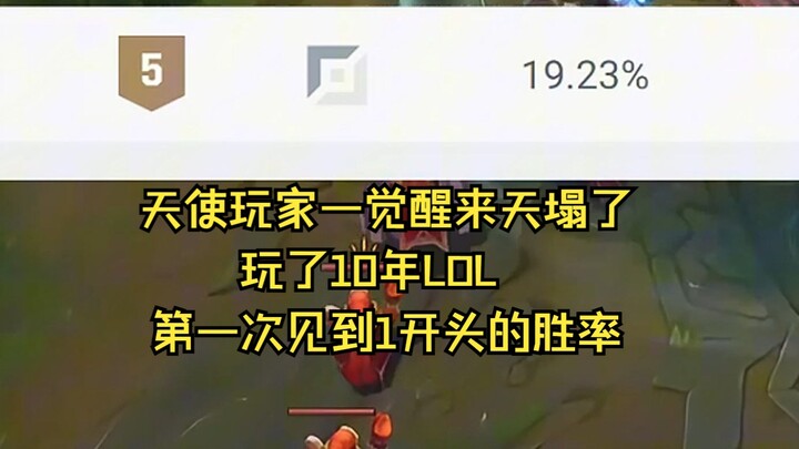 英雄联盟有史以来以来最弱的英雄没有之一！胜率仅有百分之10！