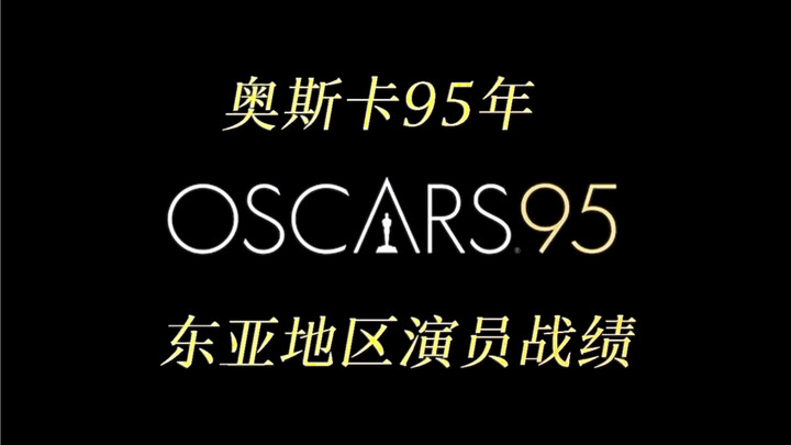 奥斯卡东亚三裔演员战绩