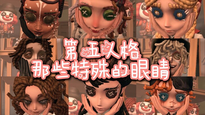 【Identity V】o Những đôi mắt đặc biệt trong Identity V o(≧v≦)