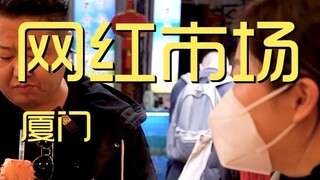 Xiamen. Internet celebrity market