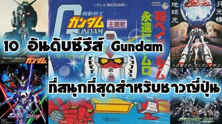 !!10 อันดับ!! ซีรีส์ Gundam ที่ชาวญี่ปุ่นชอบและคิดว่าสนุกที่สุด