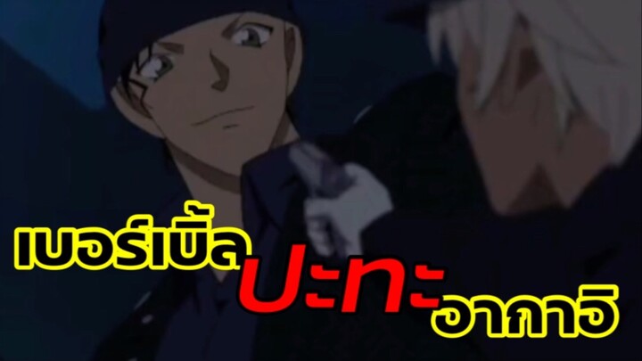 เมื่อเบอร์เบิ้ลเเละอากาอิ…โคจรมาปะทะกันอีกครั้ง!! : โคนันเดอะมูฟวี่24